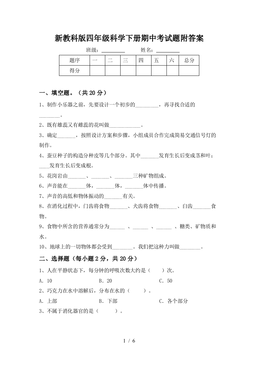 新教科版四年级科学下册期中考试题附答案