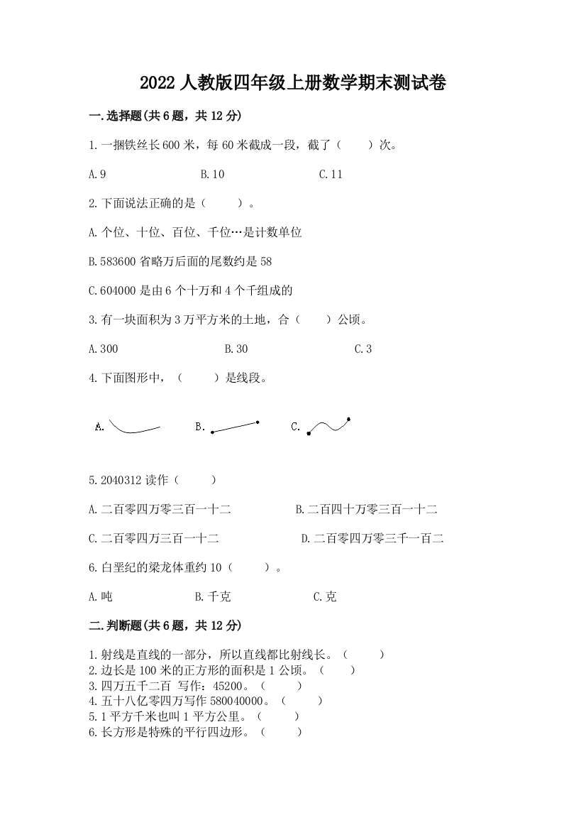 2022人教版四年级上册数学期末测试卷有答案