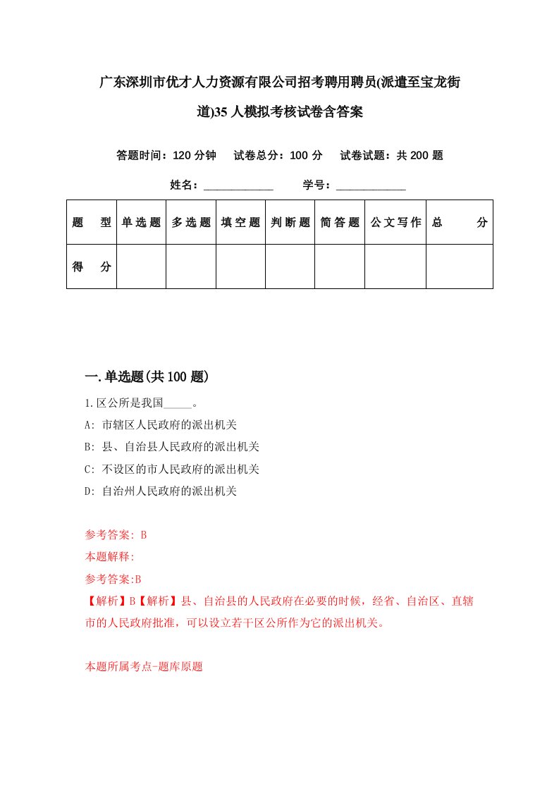 广东深圳市优才人力资源有限公司招考聘用聘员派遣至宝龙街道35人模拟考核试卷含答案7