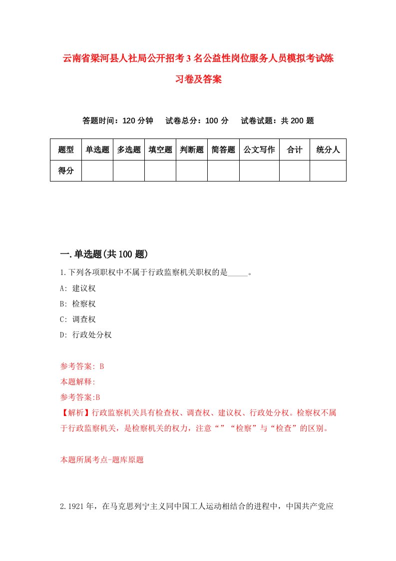 云南省梁河县人社局公开招考3名公益性岗位服务人员模拟考试练习卷及答案0