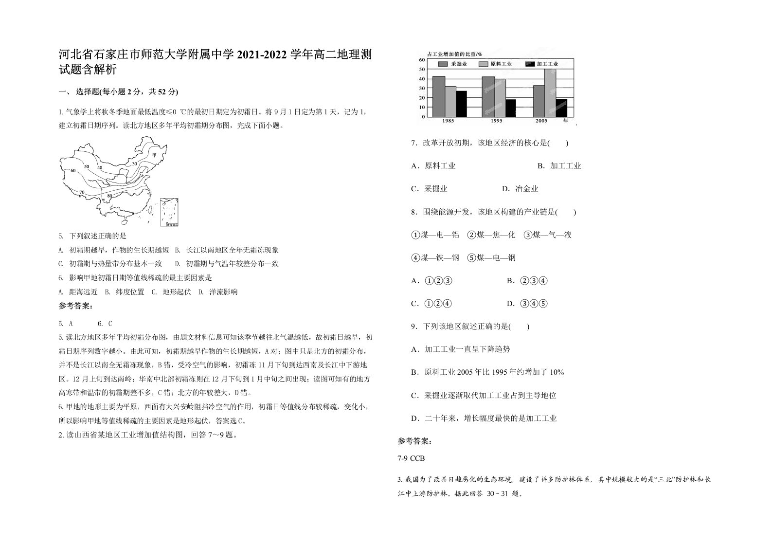 河北省石家庄市师范大学附属中学2021-2022学年高二地理测试题含解析