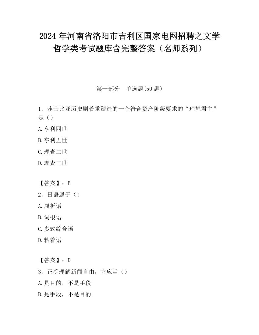 2024年河南省洛阳市吉利区国家电网招聘之文学哲学类考试题库含完整答案（名师系列）