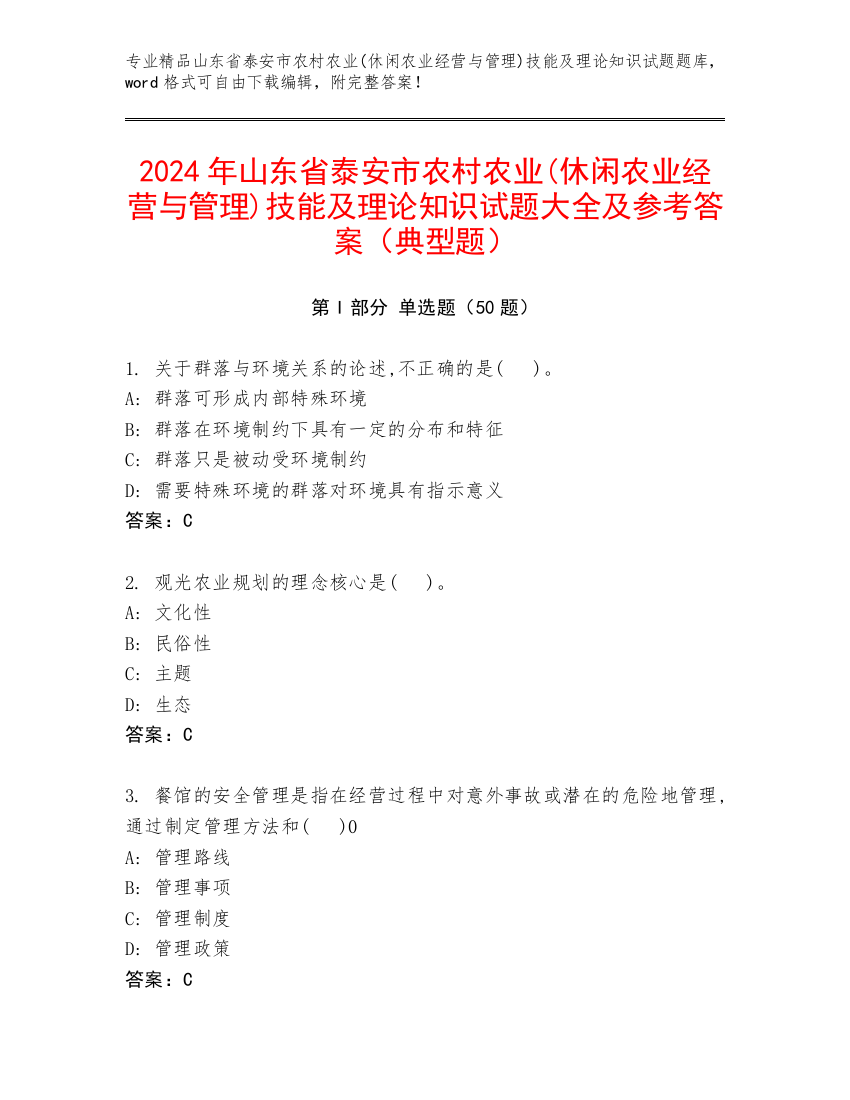 2024年山东省泰安市农村农业(休闲农业经营与管理)技能及理论知识试题大全及参考答案（典型题）