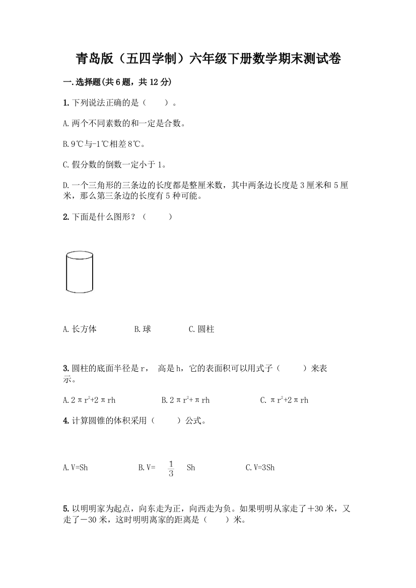 青岛版(五四学制)六年级下册数学期末测试卷丨精品(全国通用)