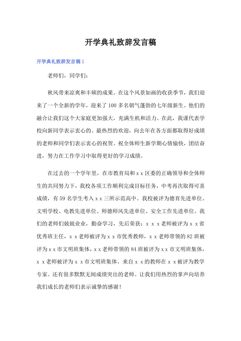 开学典礼致辞发言稿