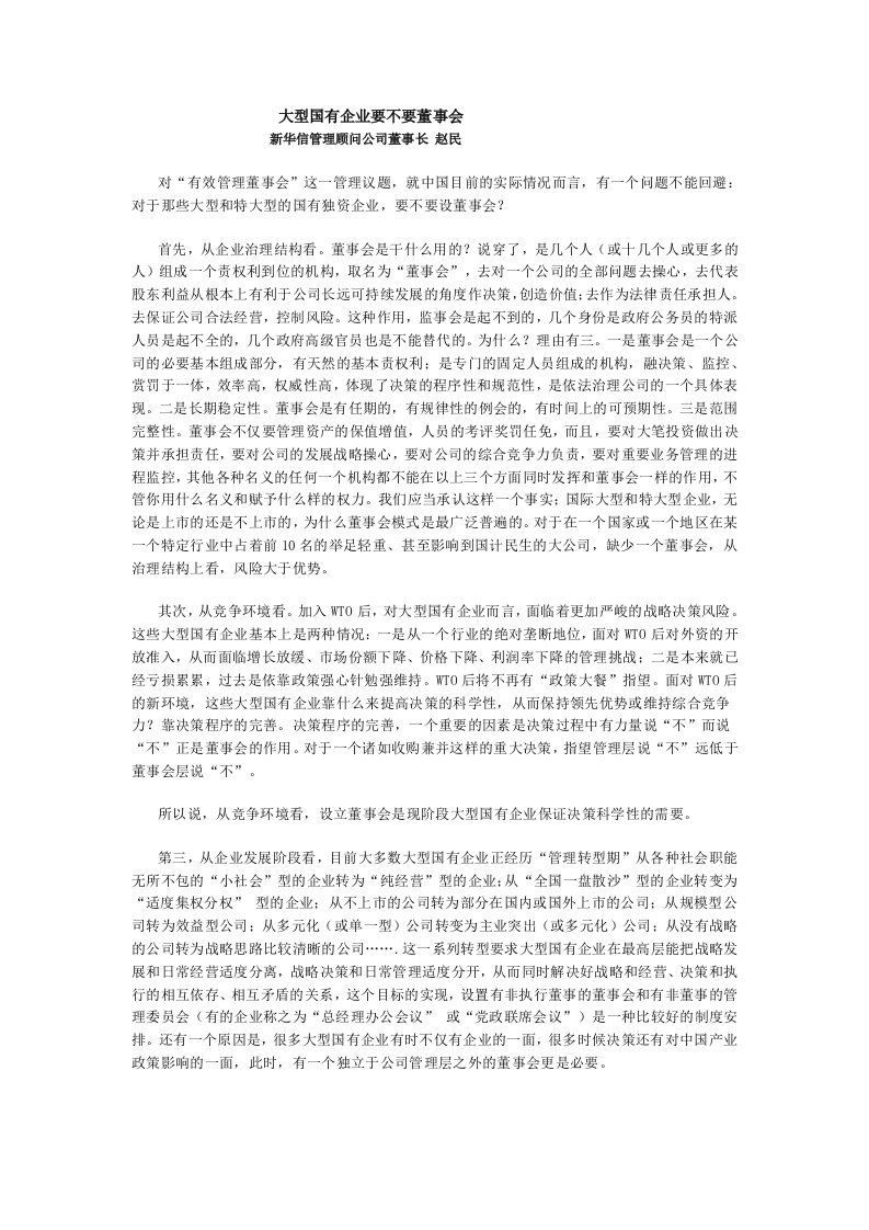 大型国有企业要不要董事会