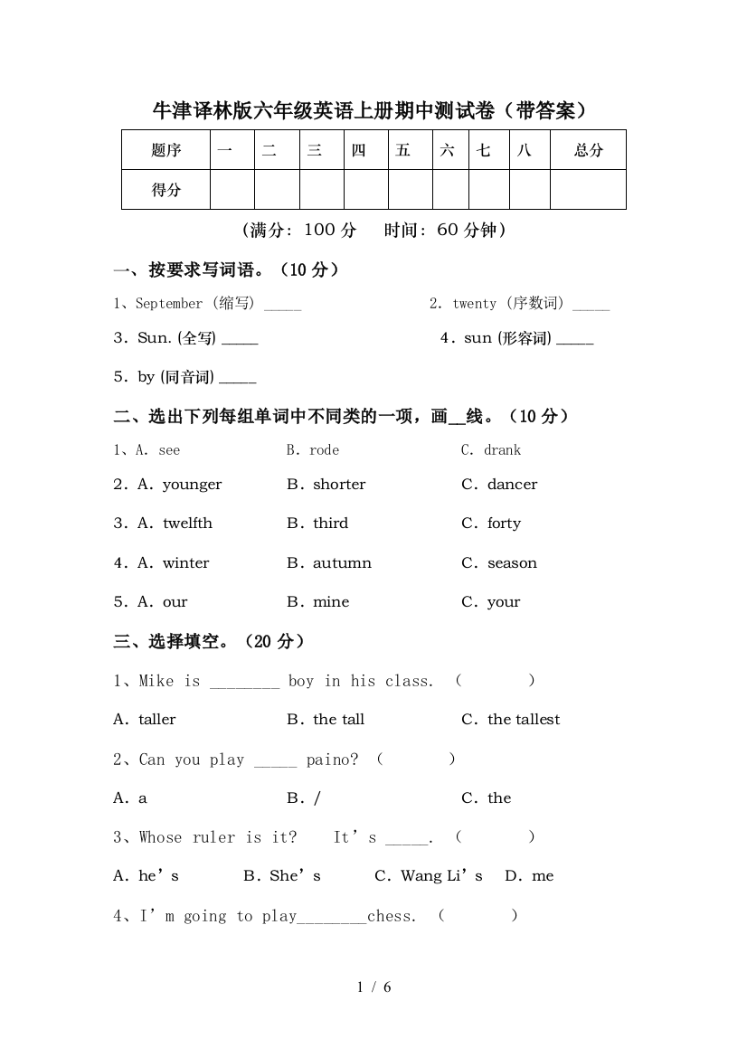 牛津译林版六年级英语上册期中测试卷(带答案)