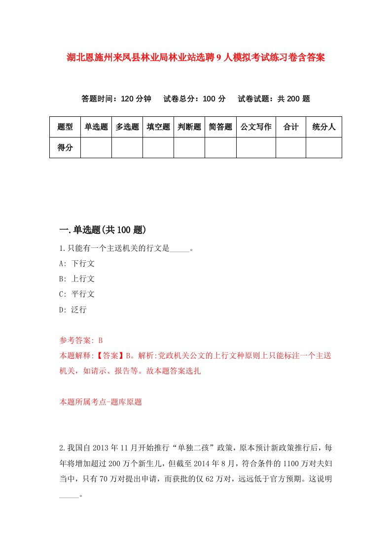 湖北恩施州来凤县林业局林业站选聘9人模拟考试练习卷含答案4