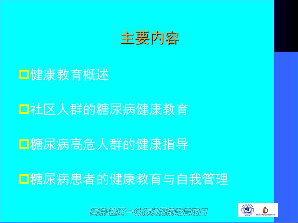 糖尿病的健康教育与患者自我管理