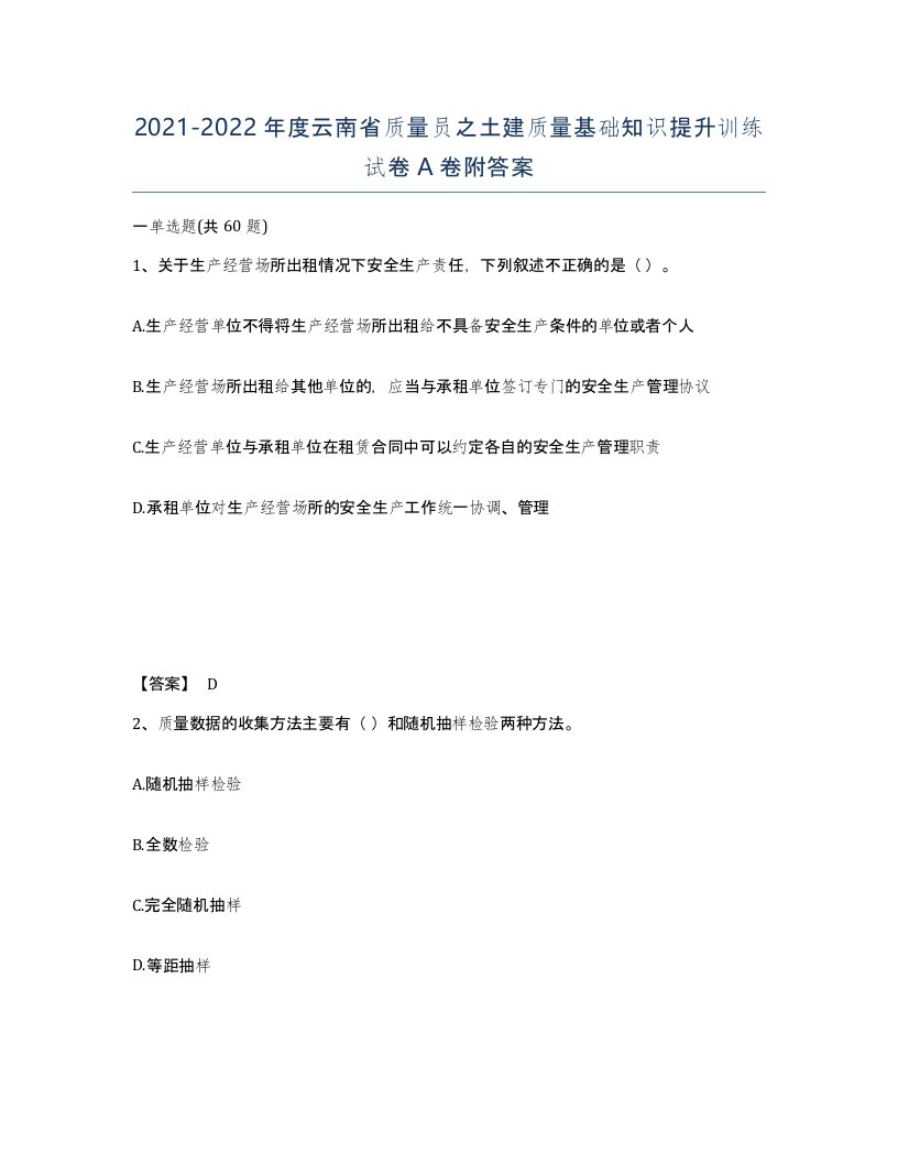 2021-2022年度云南省质量员之土建质量基础知识提升训练试卷A卷附答案