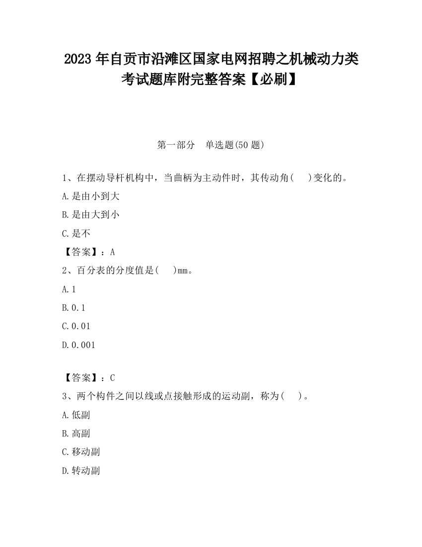 2023年自贡市沿滩区国家电网招聘之机械动力类考试题库附完整答案【必刷】