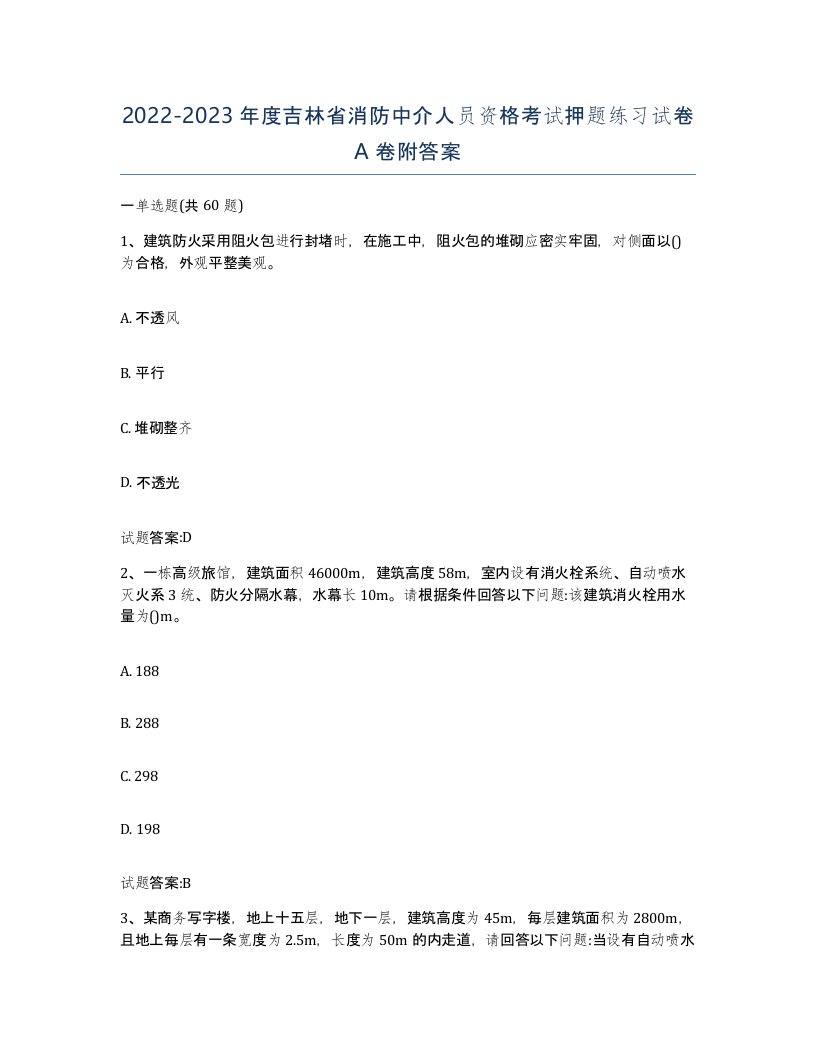 2022-2023年度吉林省消防中介人员资格考试押题练习试卷A卷附答案