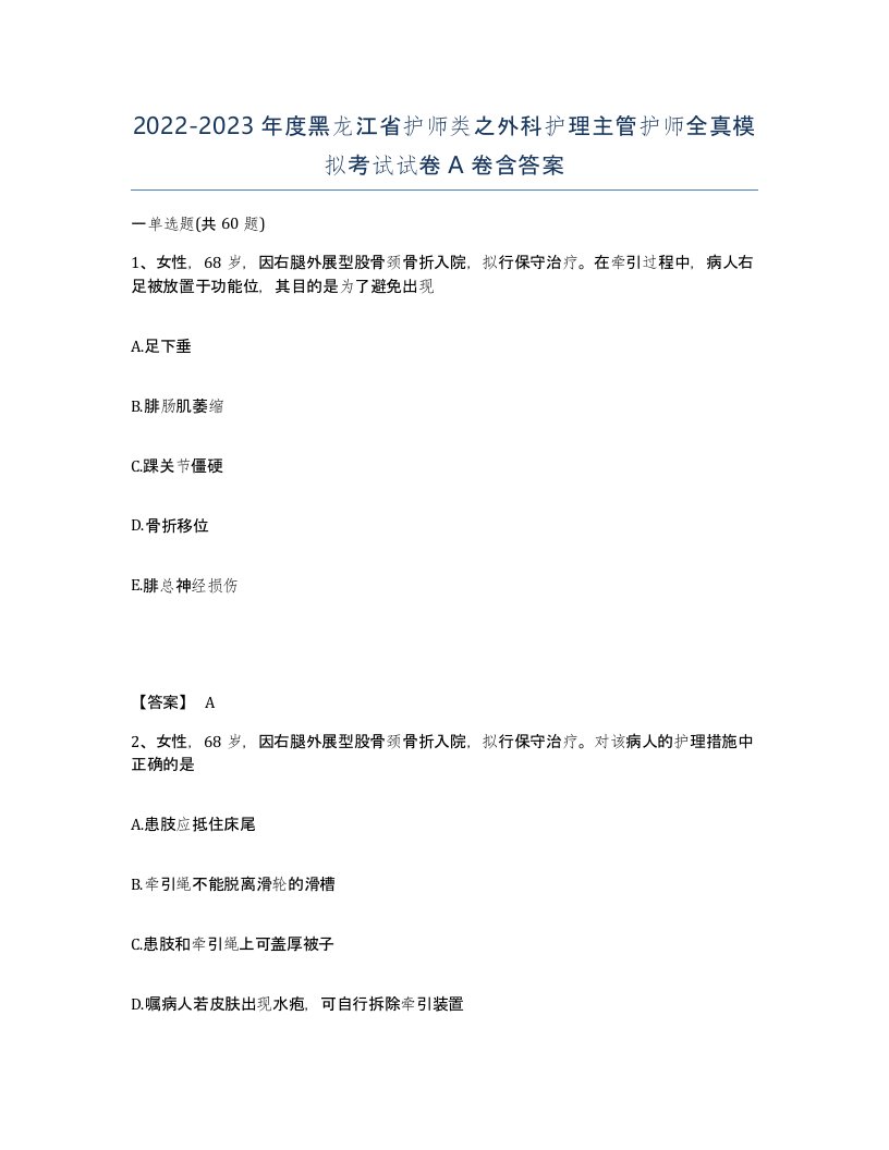 2022-2023年度黑龙江省护师类之外科护理主管护师全真模拟考试试卷A卷含答案