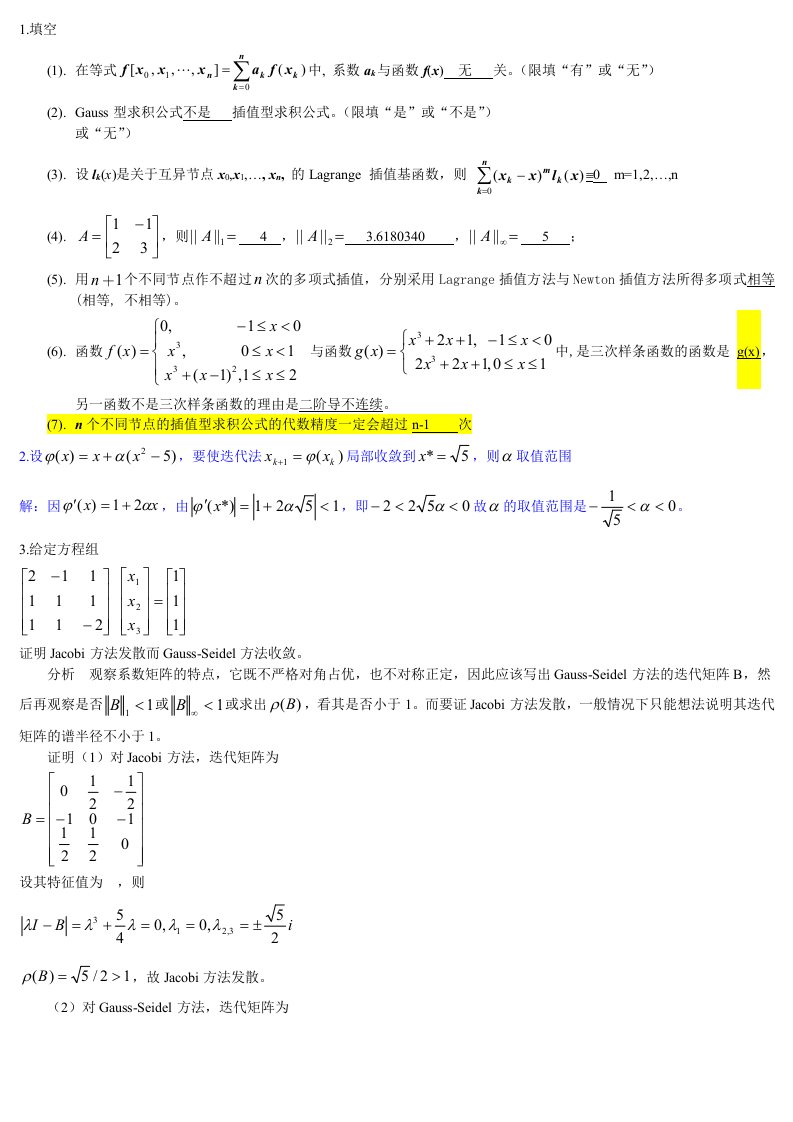 数值分析西南交通大学