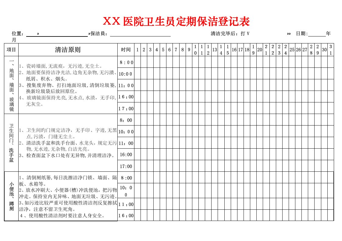 医院卫生间定时清洁记录表