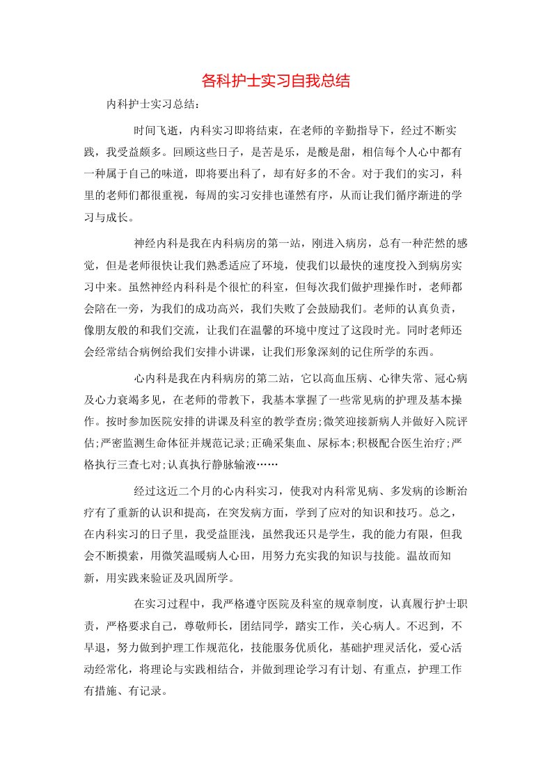 各科护士实习自我总结