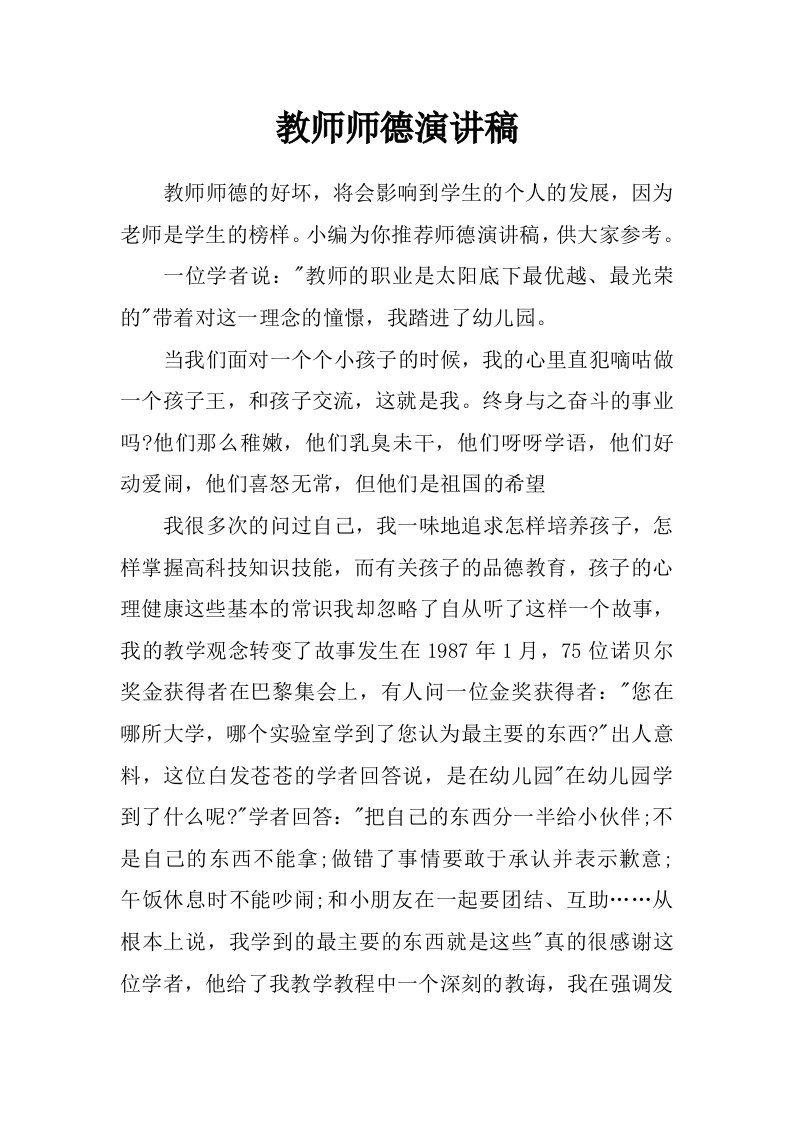 教师师德演讲稿