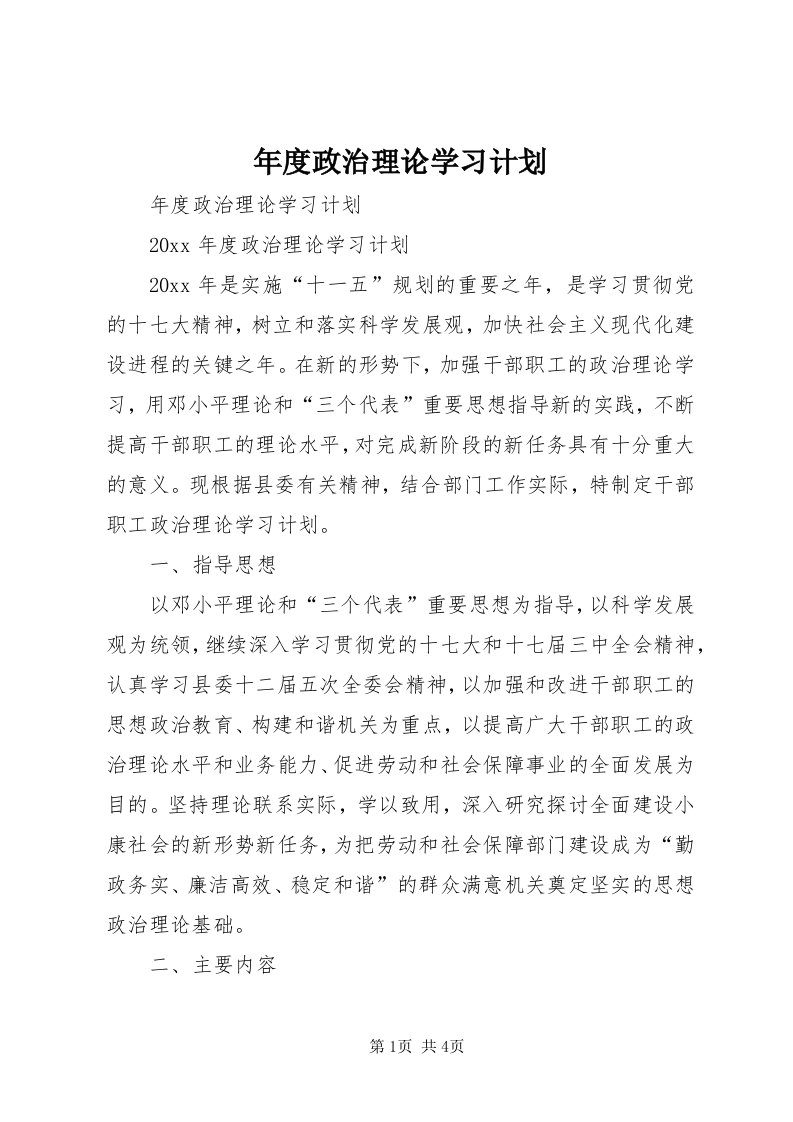 4年度政治理论学习计划