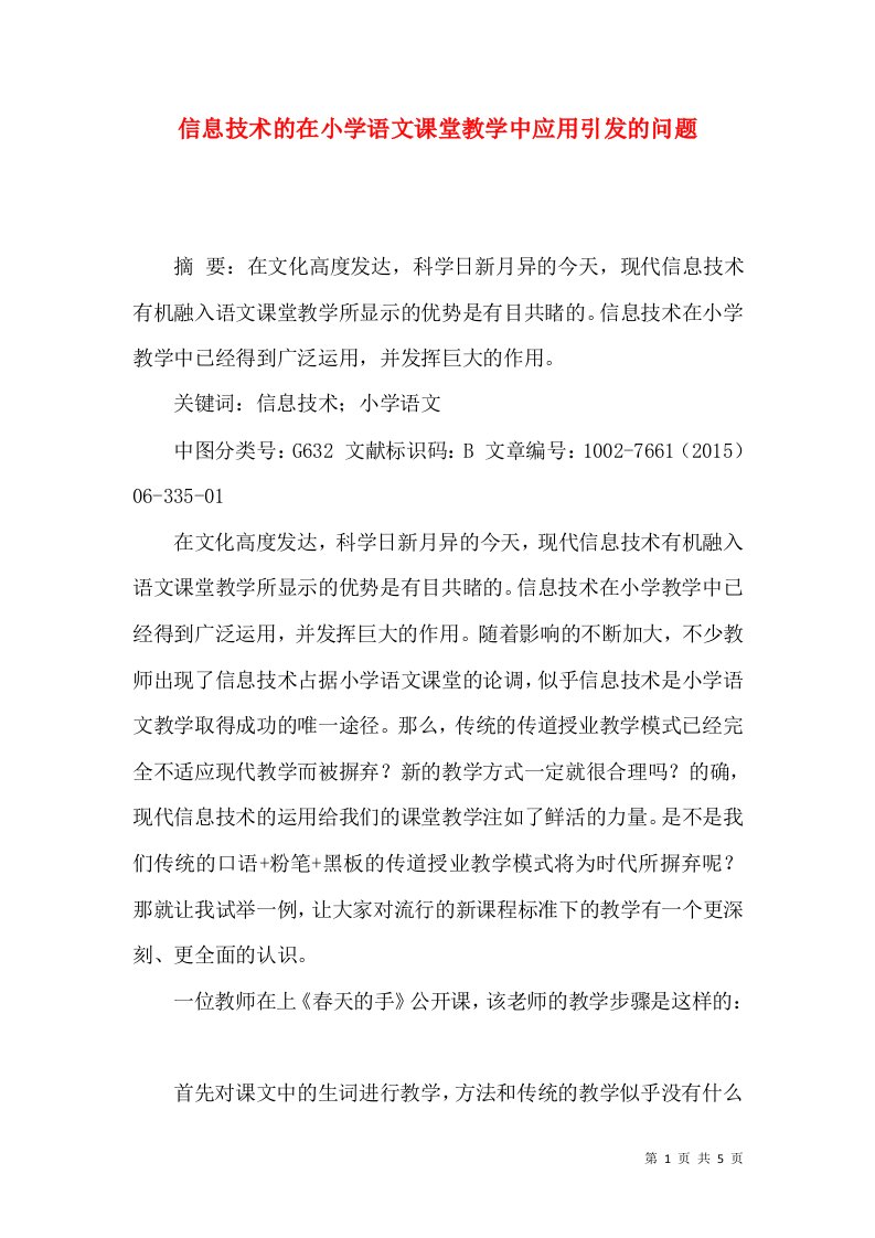 信息技术的在小学语文课堂教学中应用引发的问题