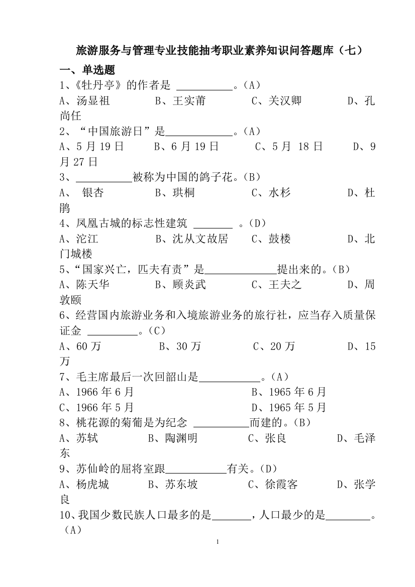 旅游服务与管理技能抽考试题第七卷