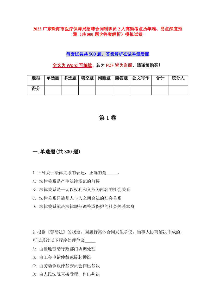 2023广东珠海市医疗保障局招聘合同制职员2人高频考点历年难、易点深度预测（共500题含答案解析）模拟试卷