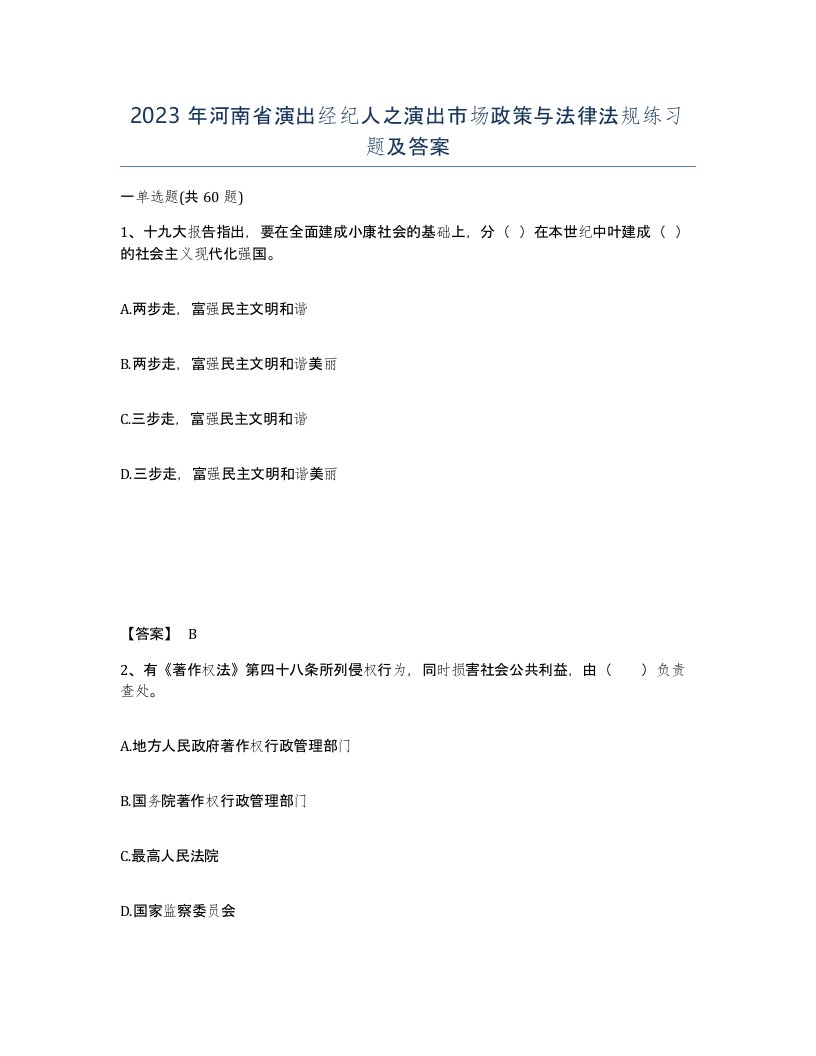 2023年河南省演出经纪人之演出市场政策与法律法规练习题及答案