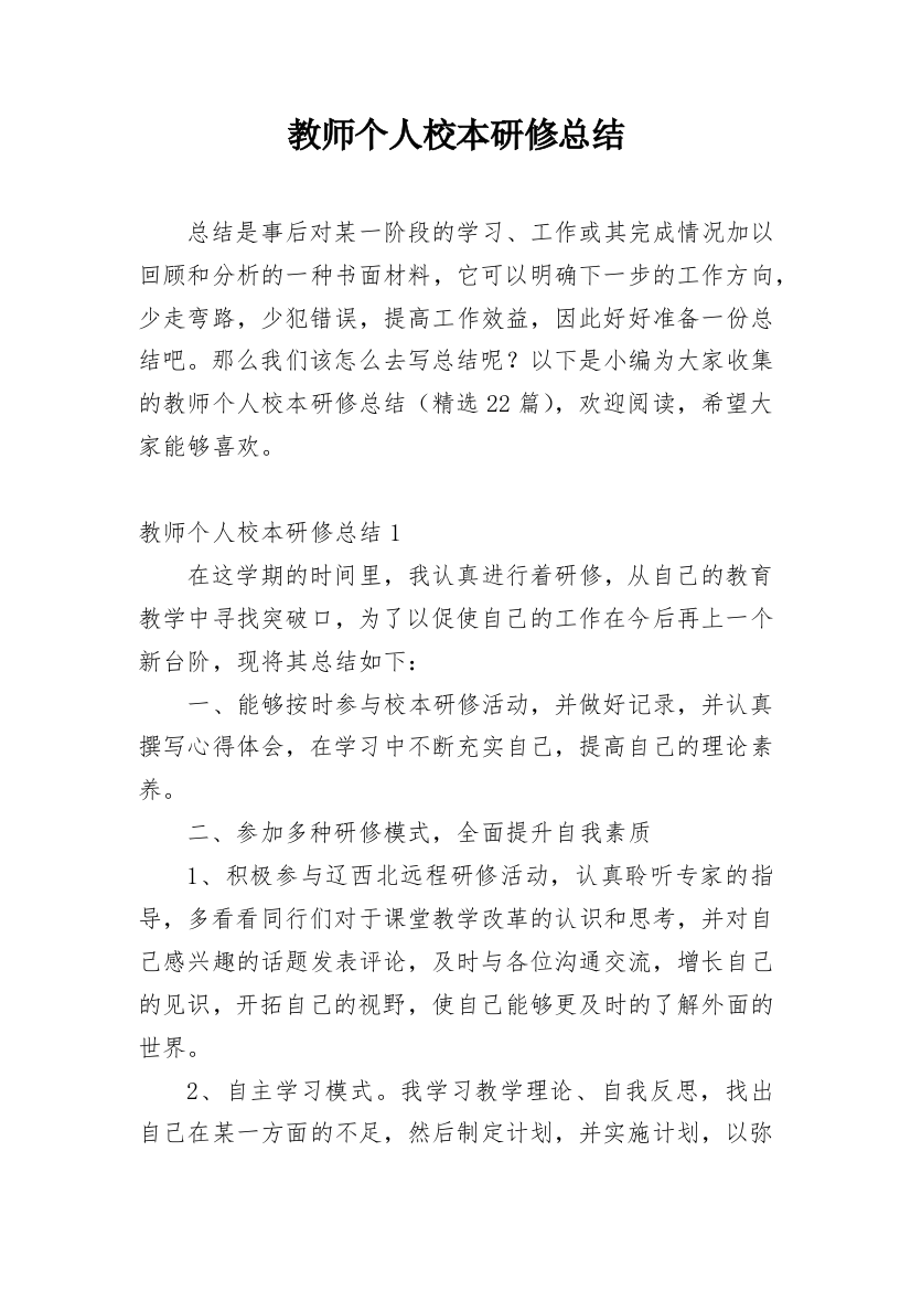 教师个人校本研修总结_49