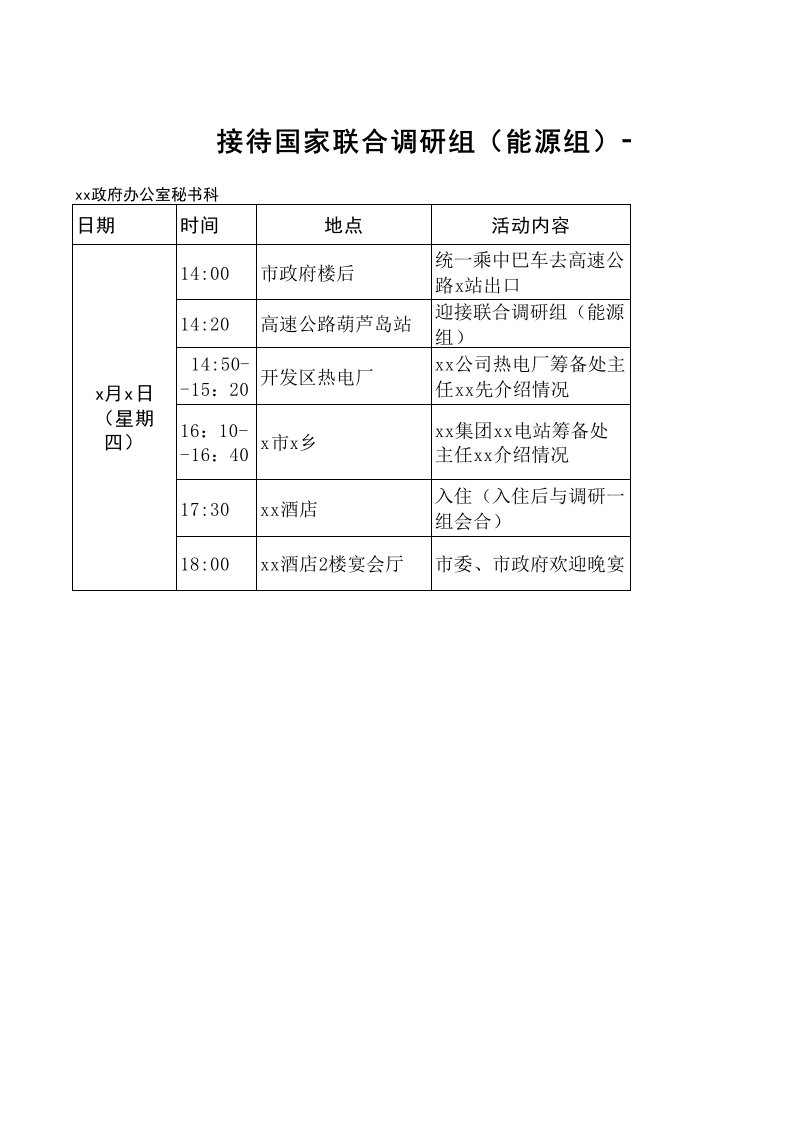 机关接待日程安排表