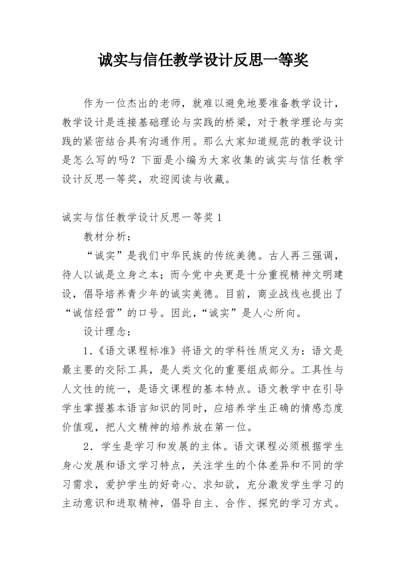 诚实与信任教学设计反思一等奖