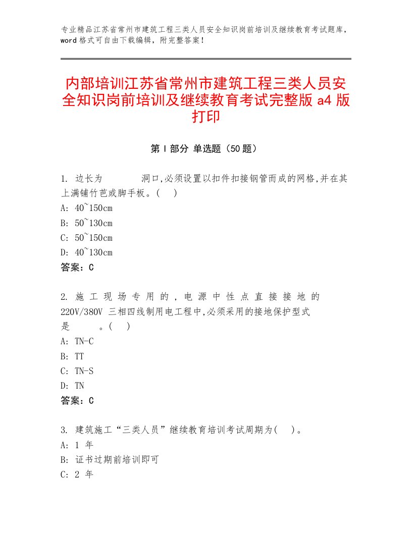 内部培训江苏省常州市建筑工程三类人员安全知识岗前培训及继续教育考试完整版a4版打印