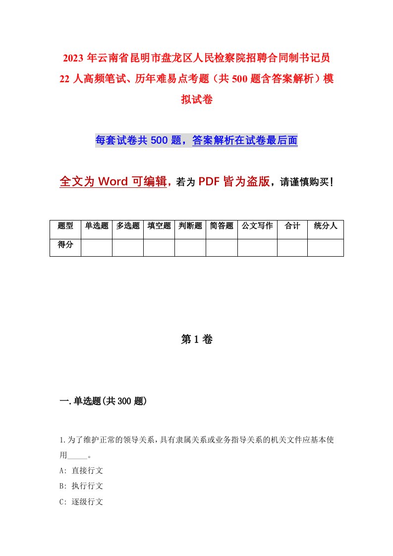 2023年云南省昆明市盘龙区人民检察院招聘合同制书记员22人高频笔试历年难易点考题共500题含答案解析模拟试卷