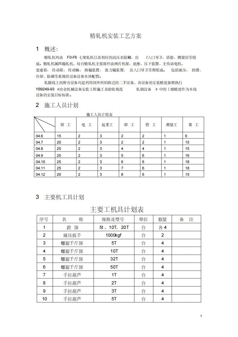 轧机安装工艺方案