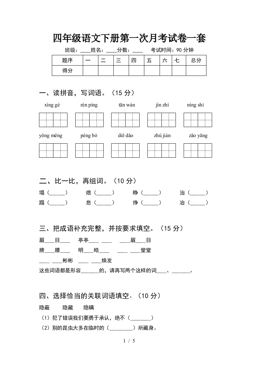 四年级语文下册第一次月考试卷一套