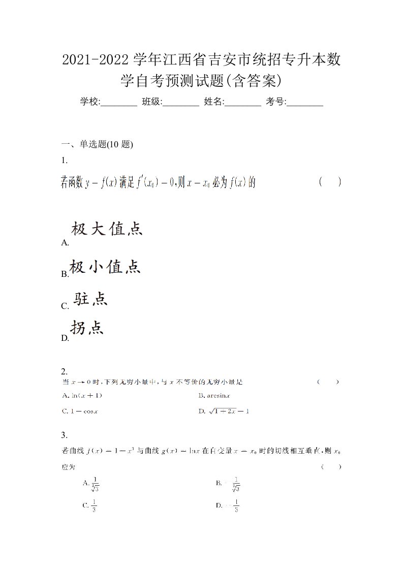 2021-2022学年江西省吉安市统招专升本数学自考预测试题含答案