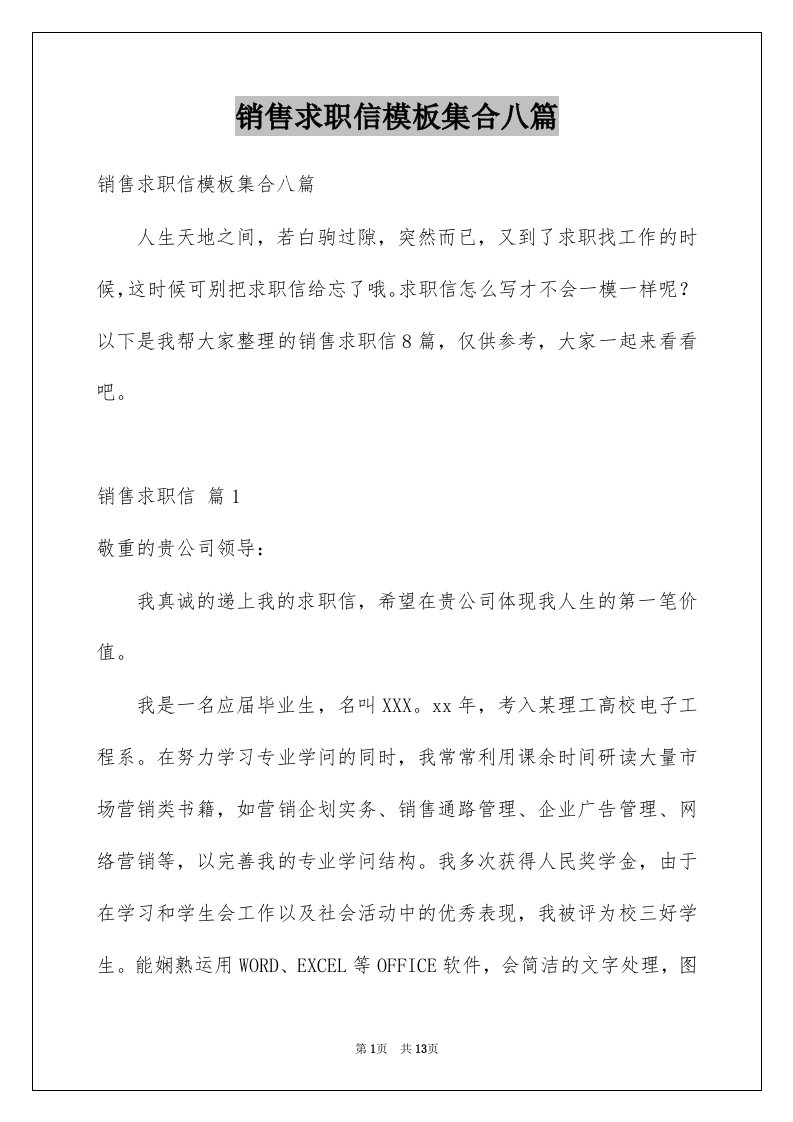 销售求职信模板集合八篇