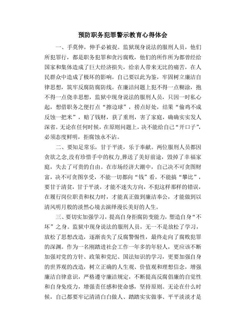 预防职务犯罪警示教育现场会感想