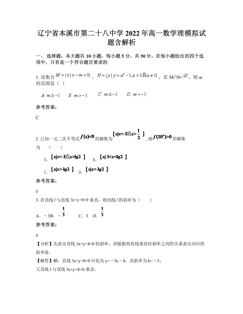 辽宁省本溪市第二十八中学2022年高一数学理模拟试题含解析