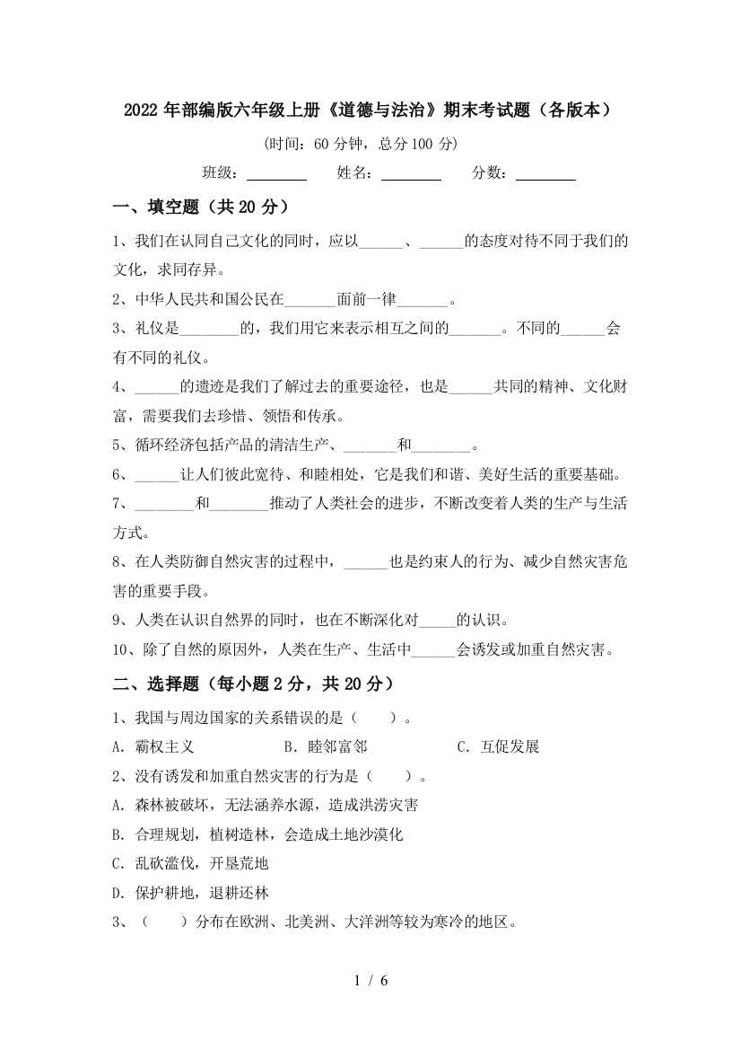 2022年部编版六年级上册《道德与法治》期末考试题(各版本)