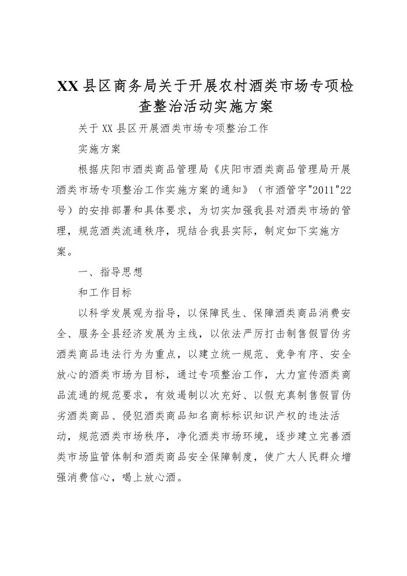 2022年县区商务局关于开展农村酒类市场专项检查整治活动实施方案_1