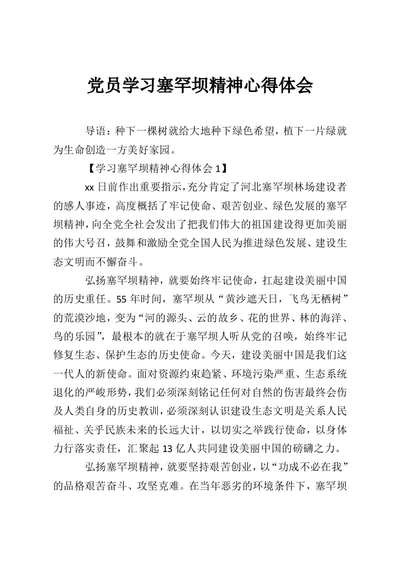 党员学习塞罕坝精神心得体会