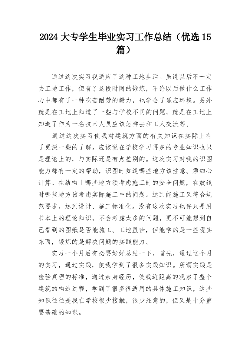 2024大专学生毕业实习工作总结（优选15篇）