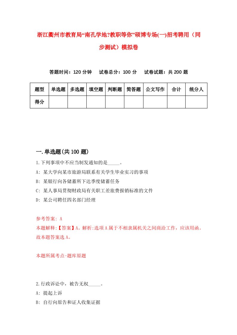 浙江衢州市教育局南孔学地教职等你硕博专场一招考聘用同步测试模拟卷第1期