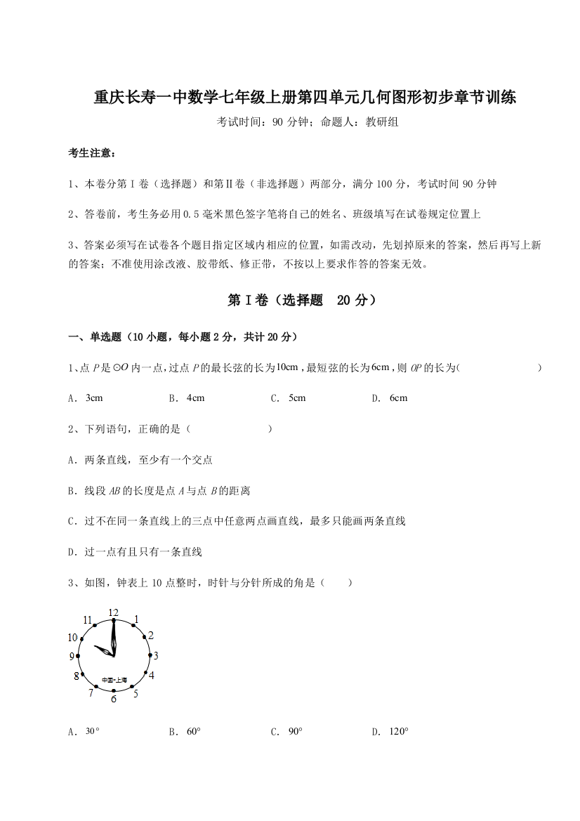 小卷练透重庆长寿一中数学七年级上册第四单元几何图形初步章节训练B卷（详解版）