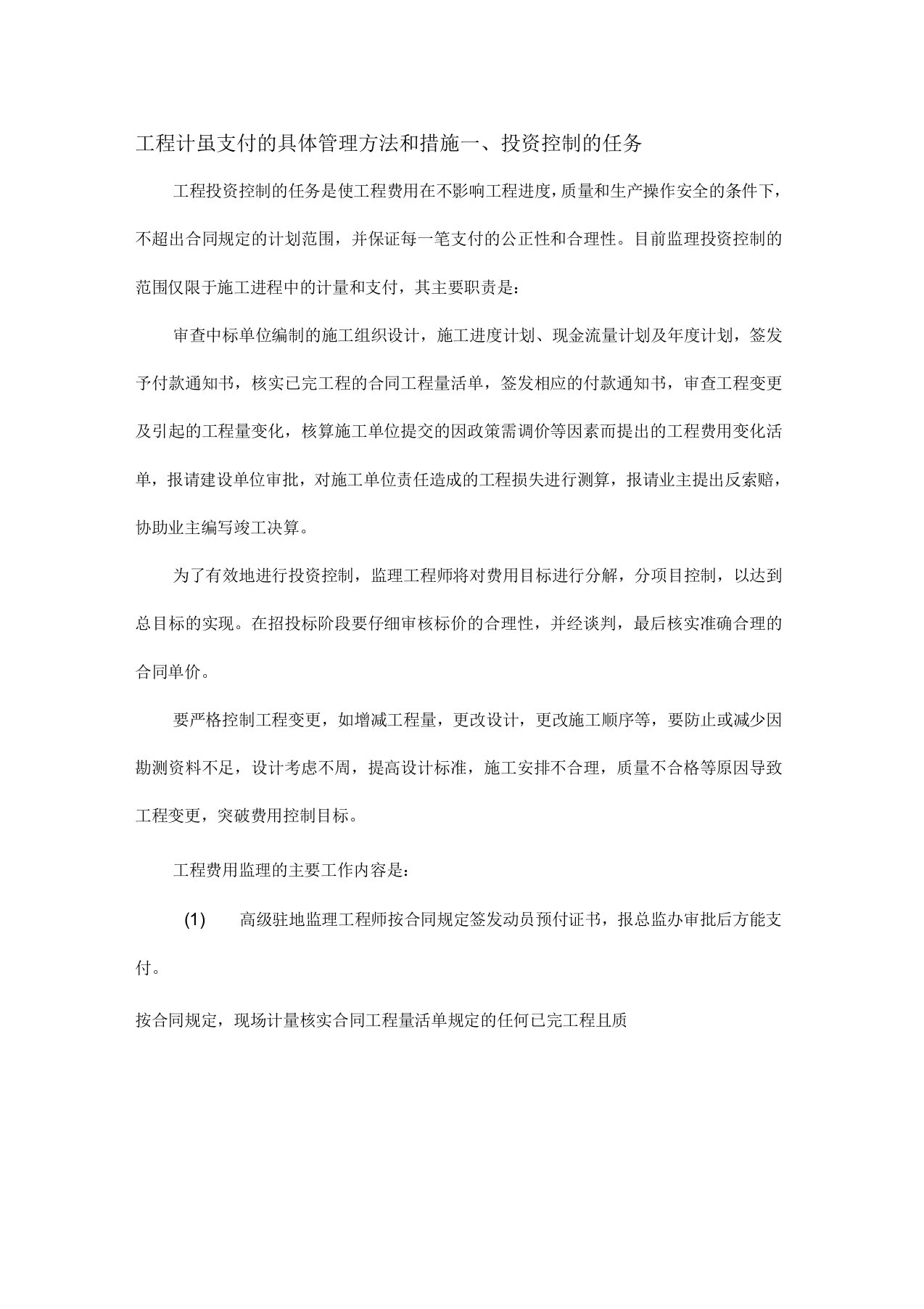 工程计量支付的具体管理方法和措施