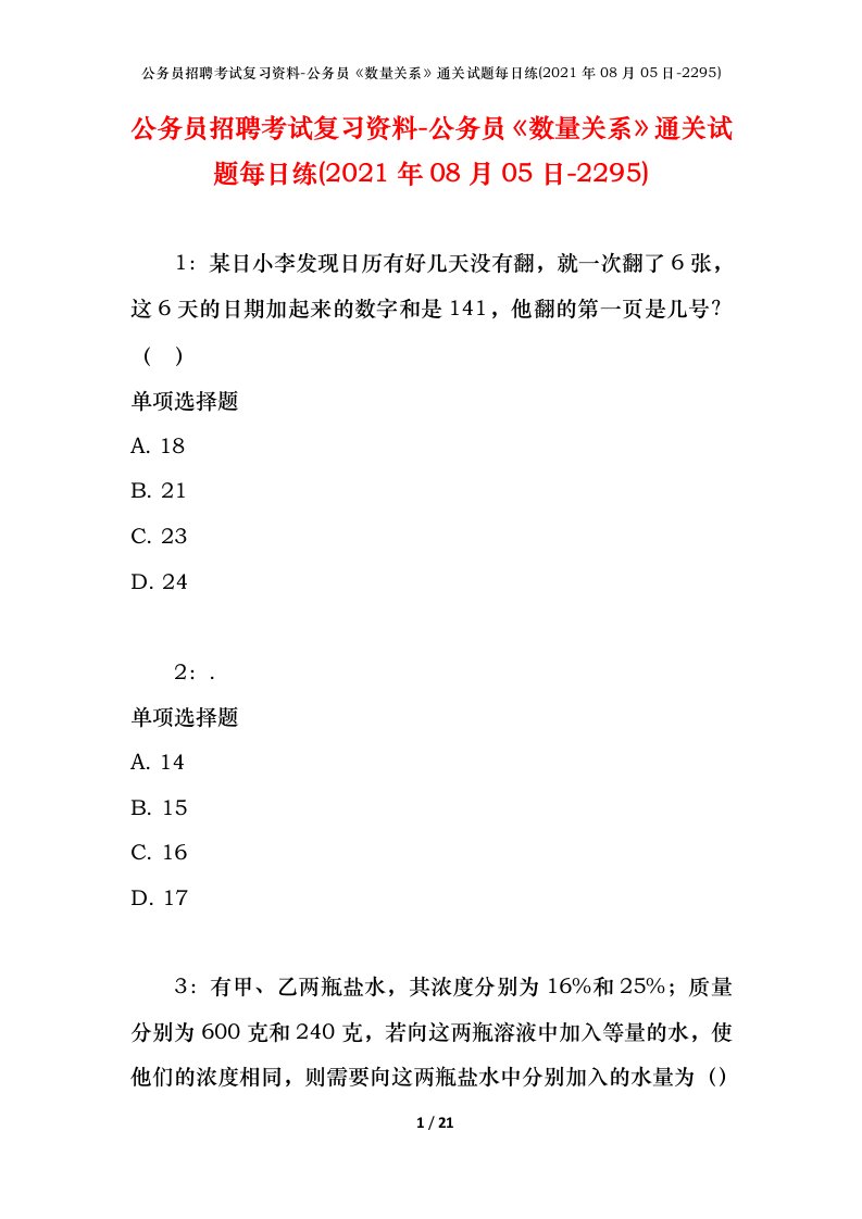 公务员招聘考试复习资料-公务员数量关系通关试题每日练2021年08月05日-2295