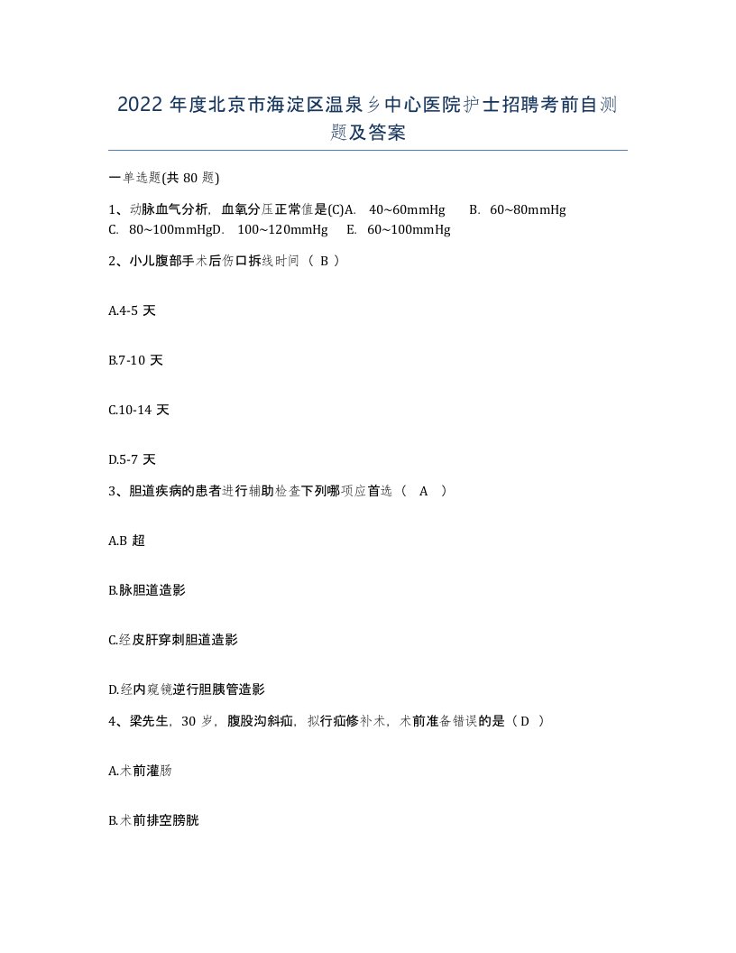 2022年度北京市海淀区温泉乡中心医院护士招聘考前自测题及答案