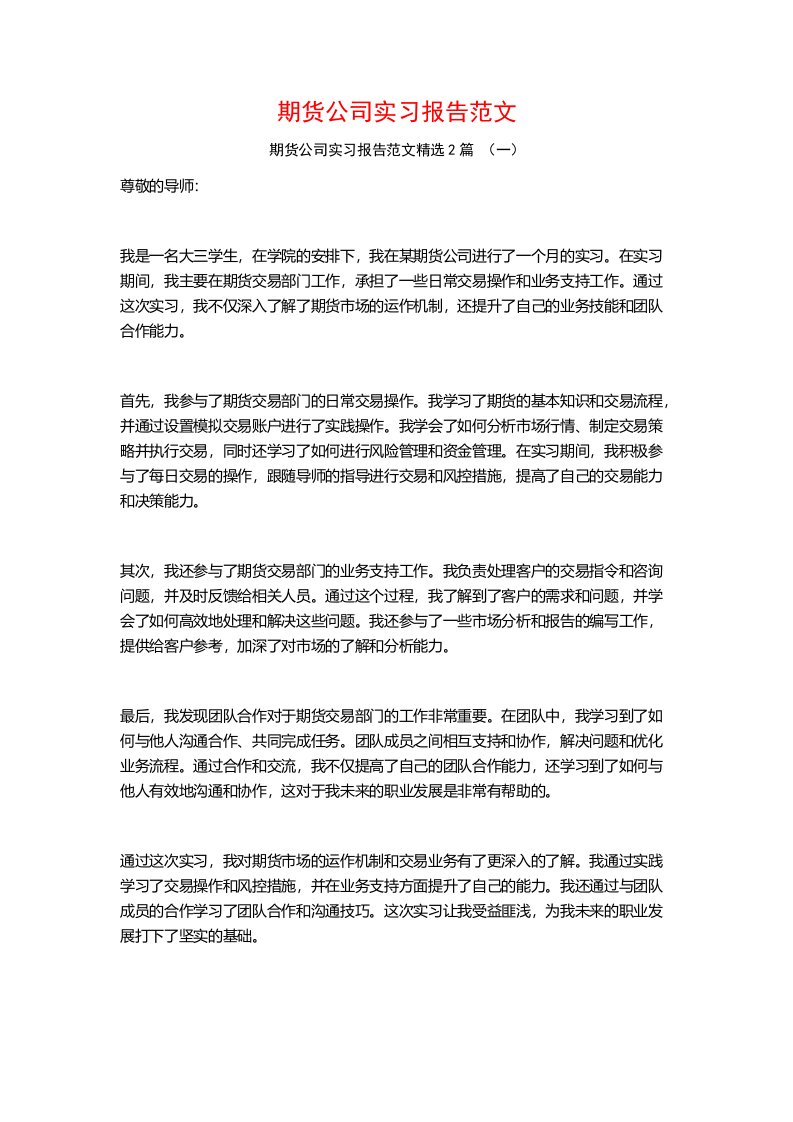 期货公司实习报告范文2篇