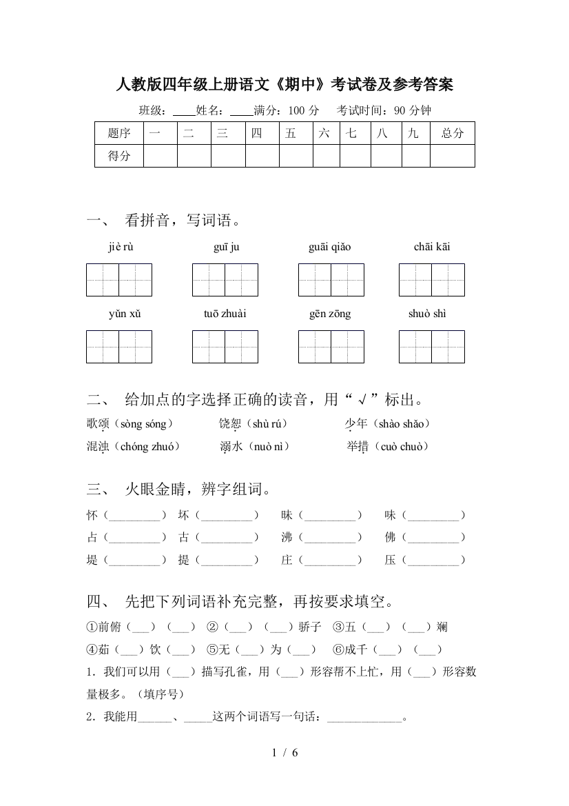 人教版四年级上册语文《期中》考试卷及参考答案