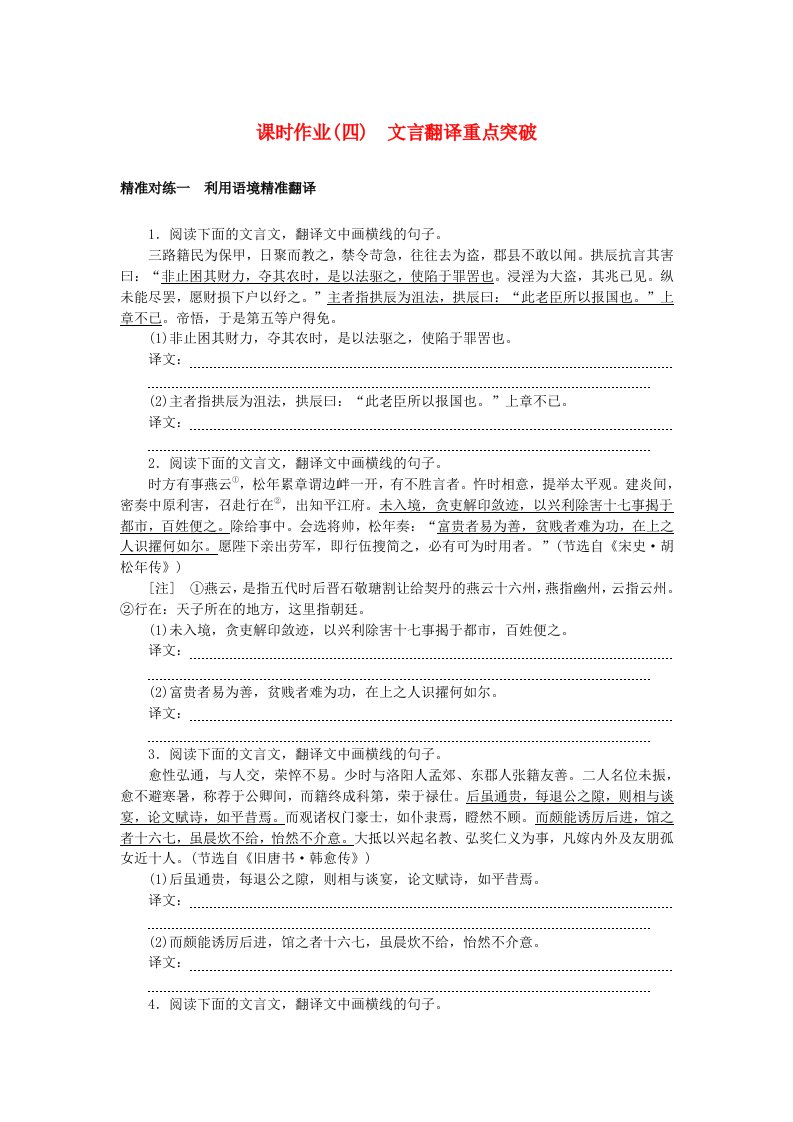 新教材2024高考语文二轮专题复习课时作业4文言翻译重点突破