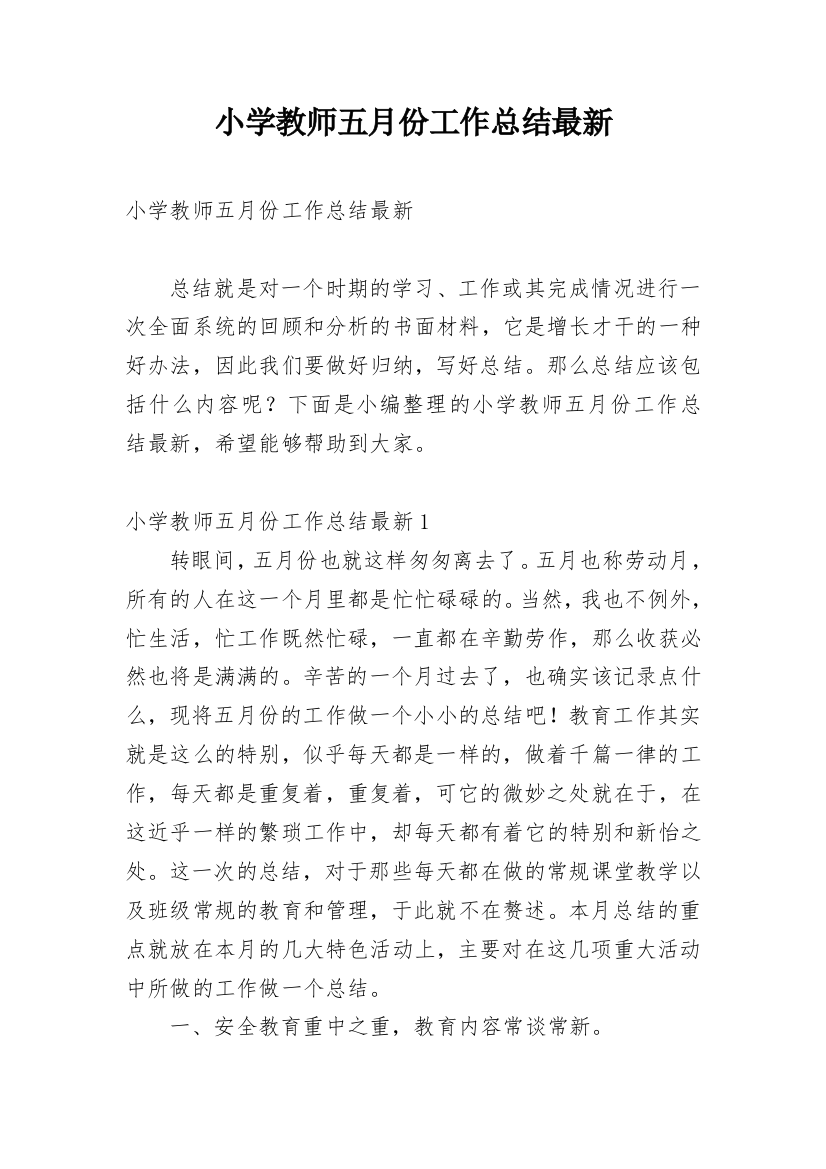 小学教师五月份工作总结最新